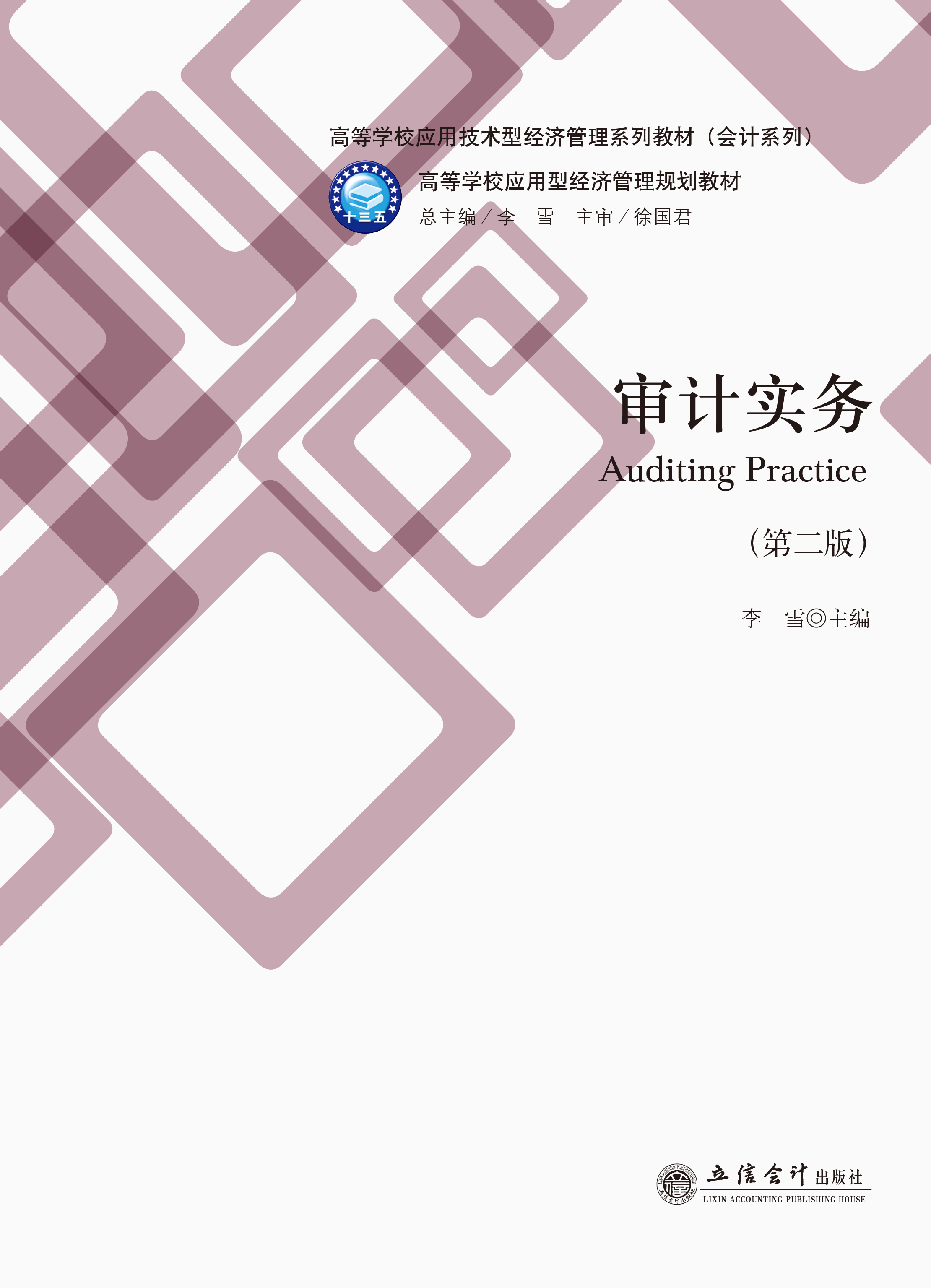 审计实务（第二版）