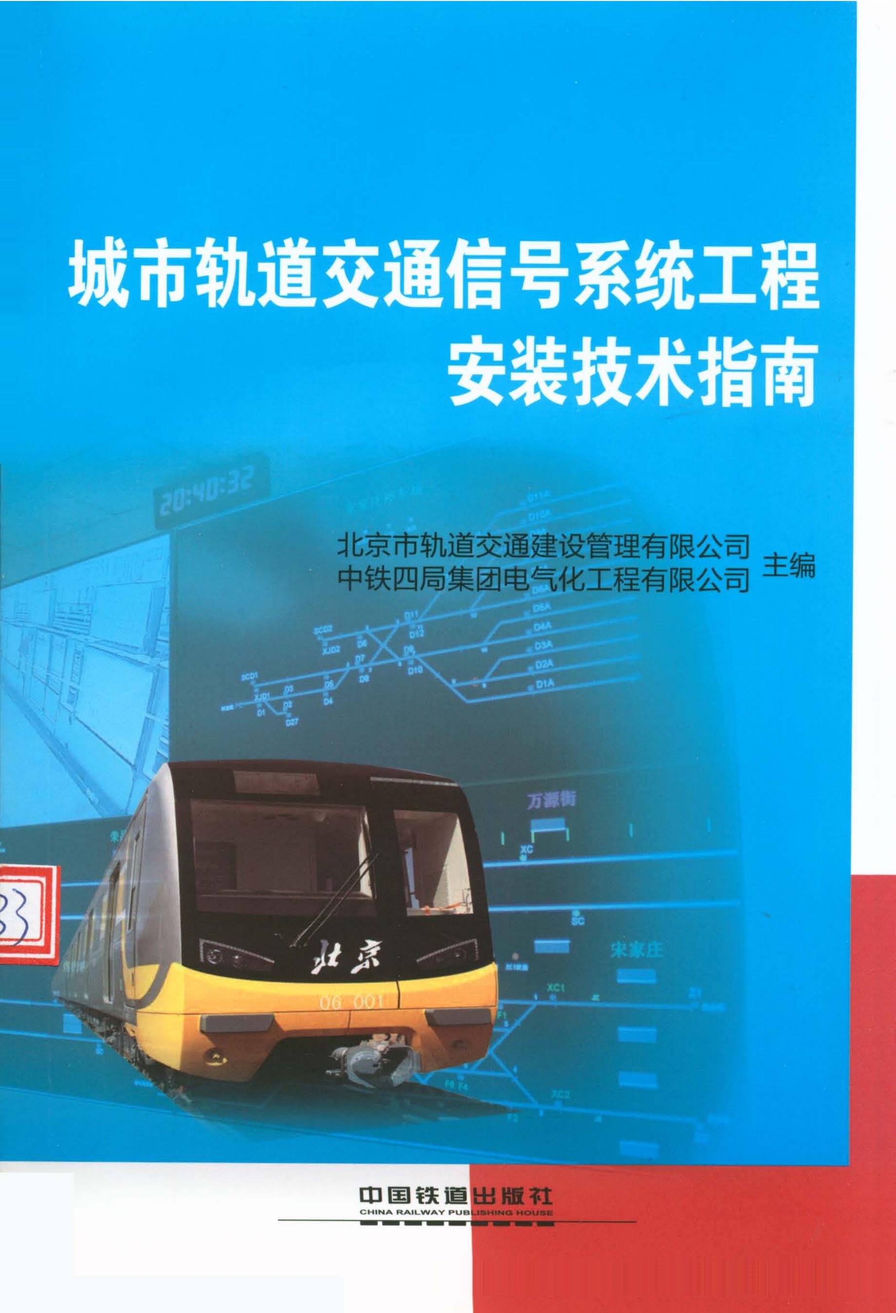 城市轨道交通信号系统工程安装技术指南