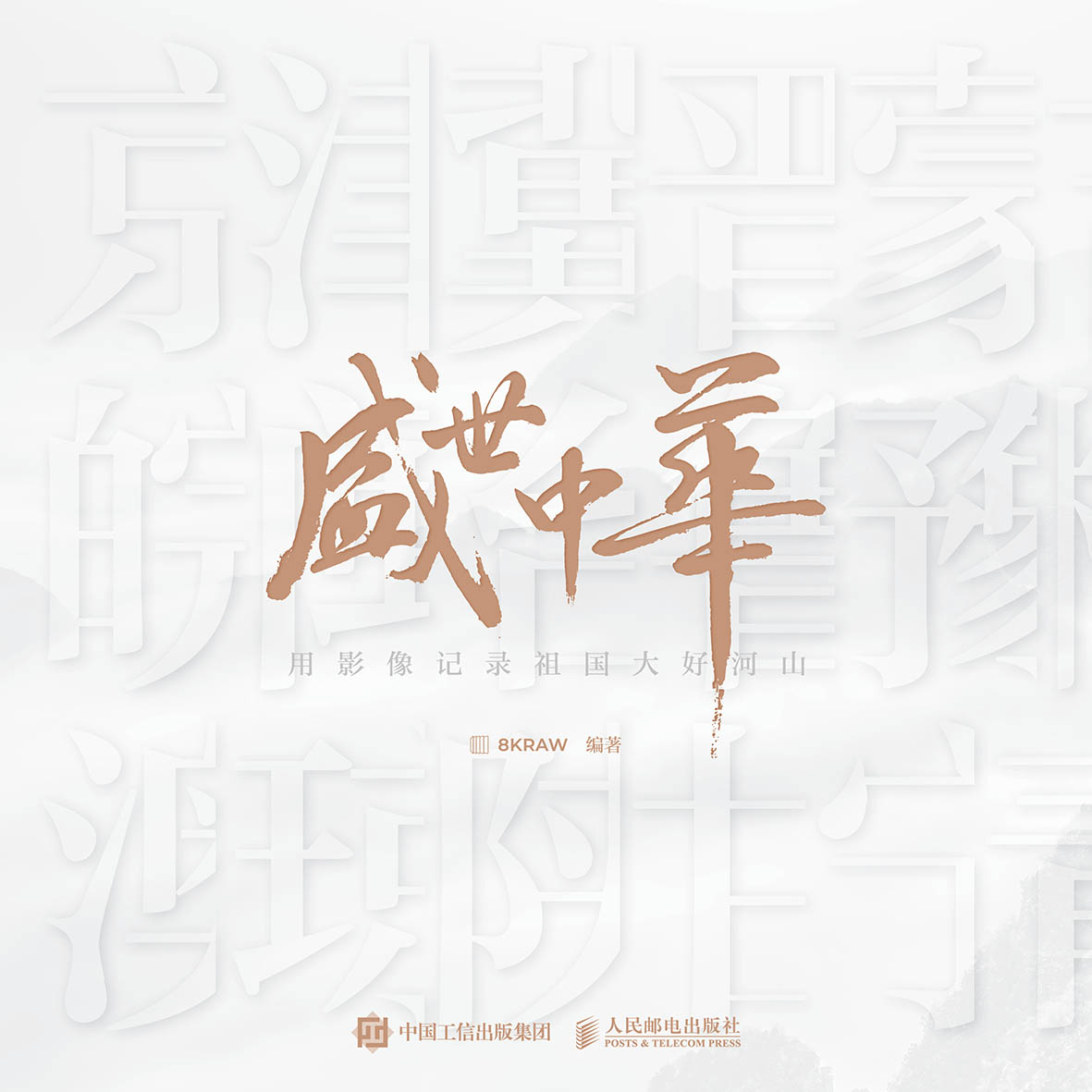 盛世中华:用影像记录祖国大好河山