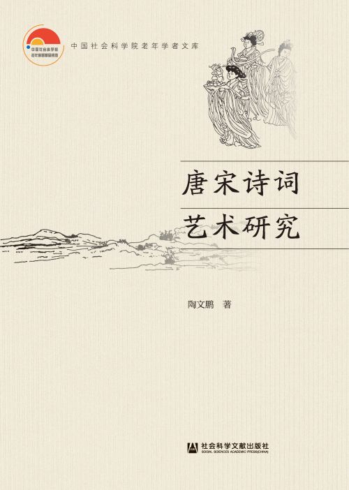 唐宋诗词艺术研究