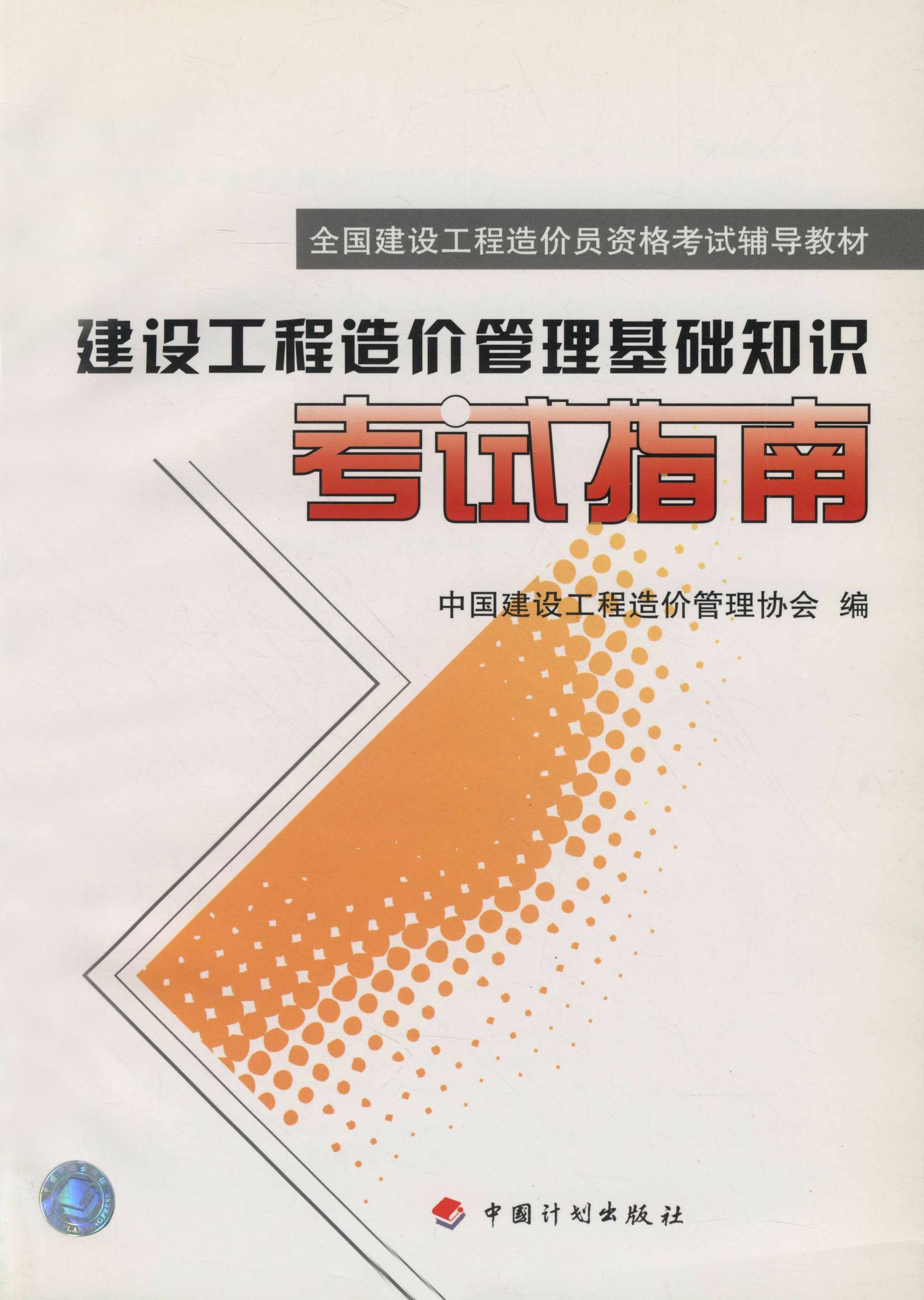 全国建设工程造价员资格考试辅导教材 建设工程造价管理基础知识考试指南
