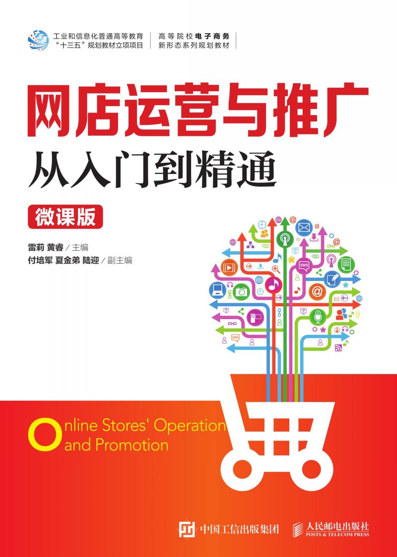 网店运营与推广从入门到精通（微课版）
