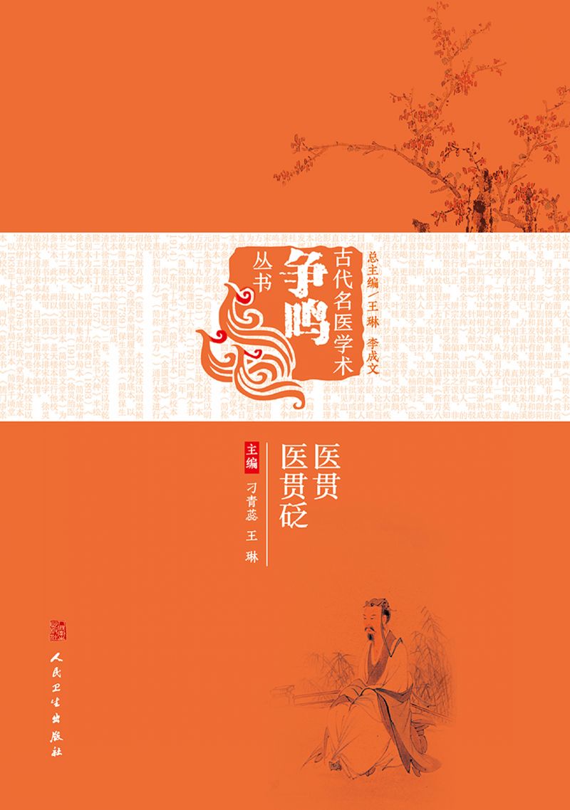 《医贯》《医贯砭》