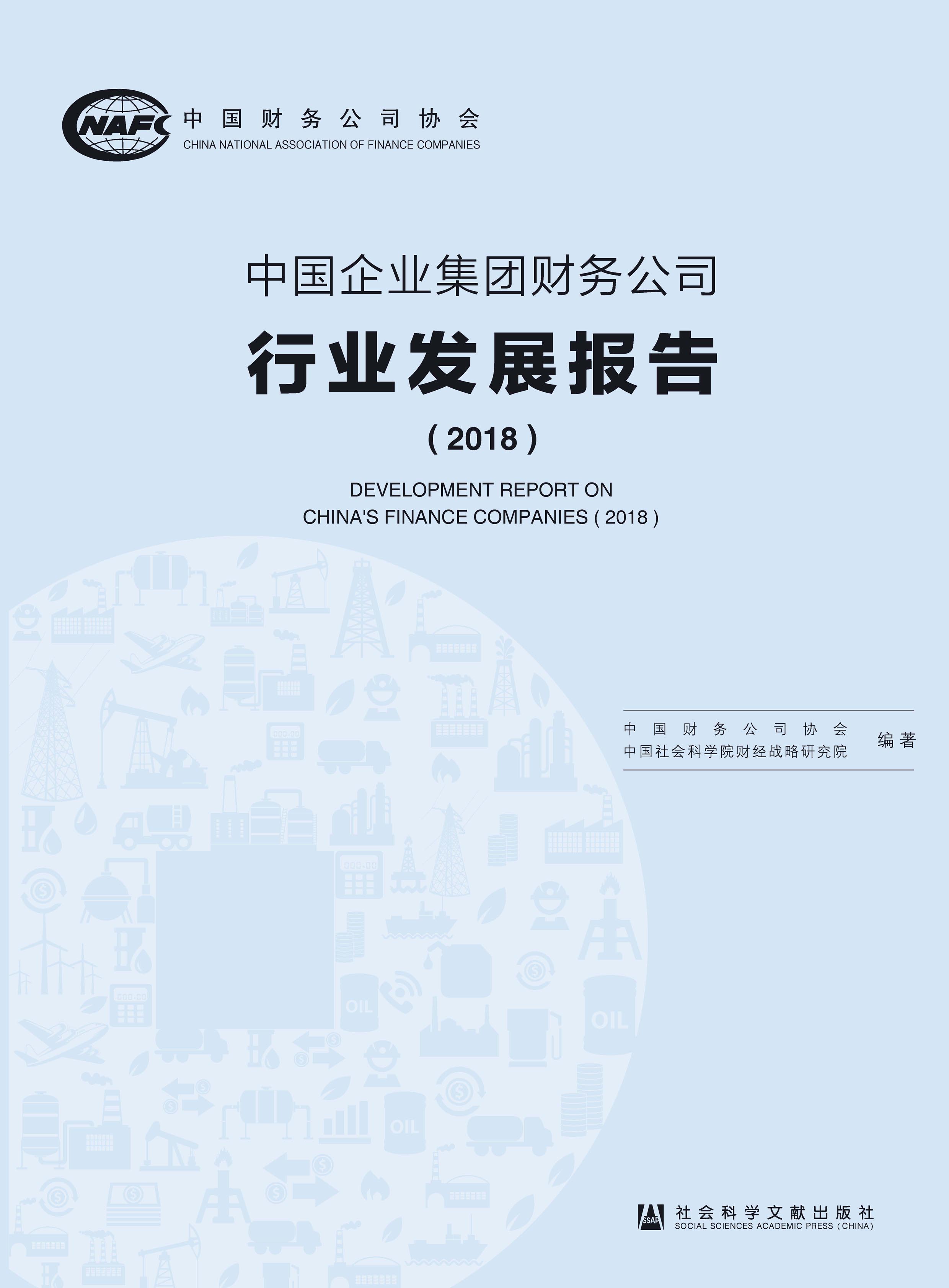 中国企业集团财务公司行业发展报告（2018）