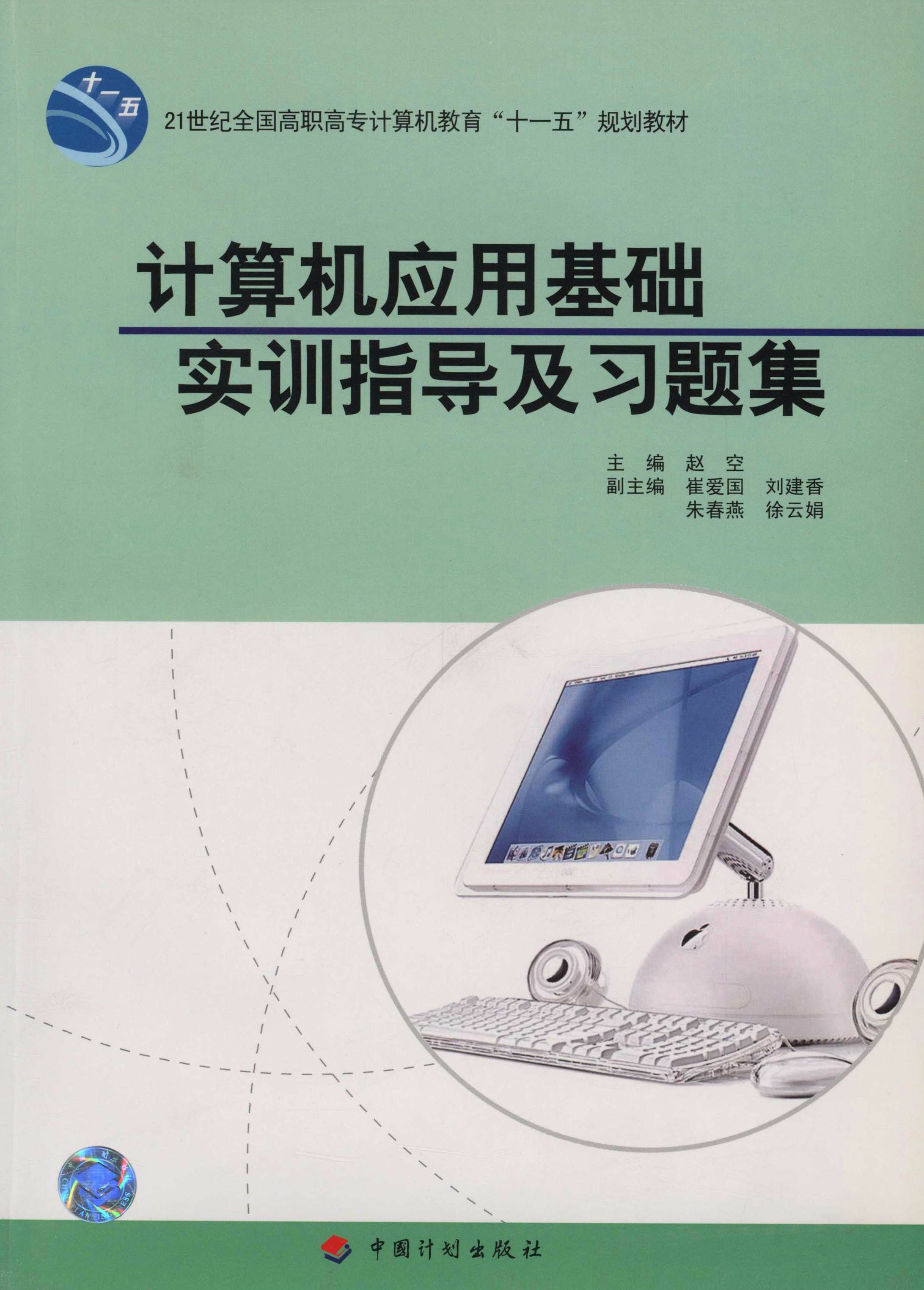 21世纪全国高职高专计算机教育“十一五”规划教材计算机应用基础实训指导及习题集