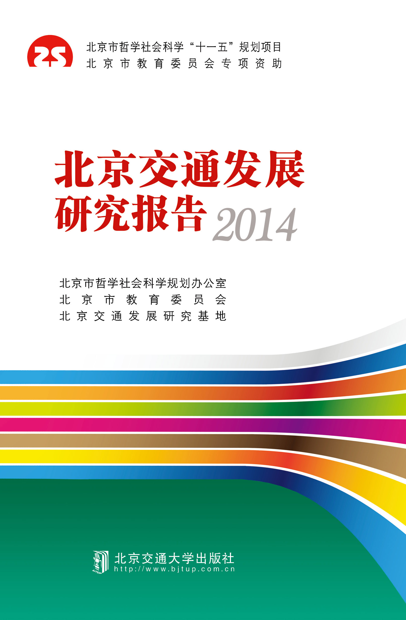 北京交通发展研究报告2014