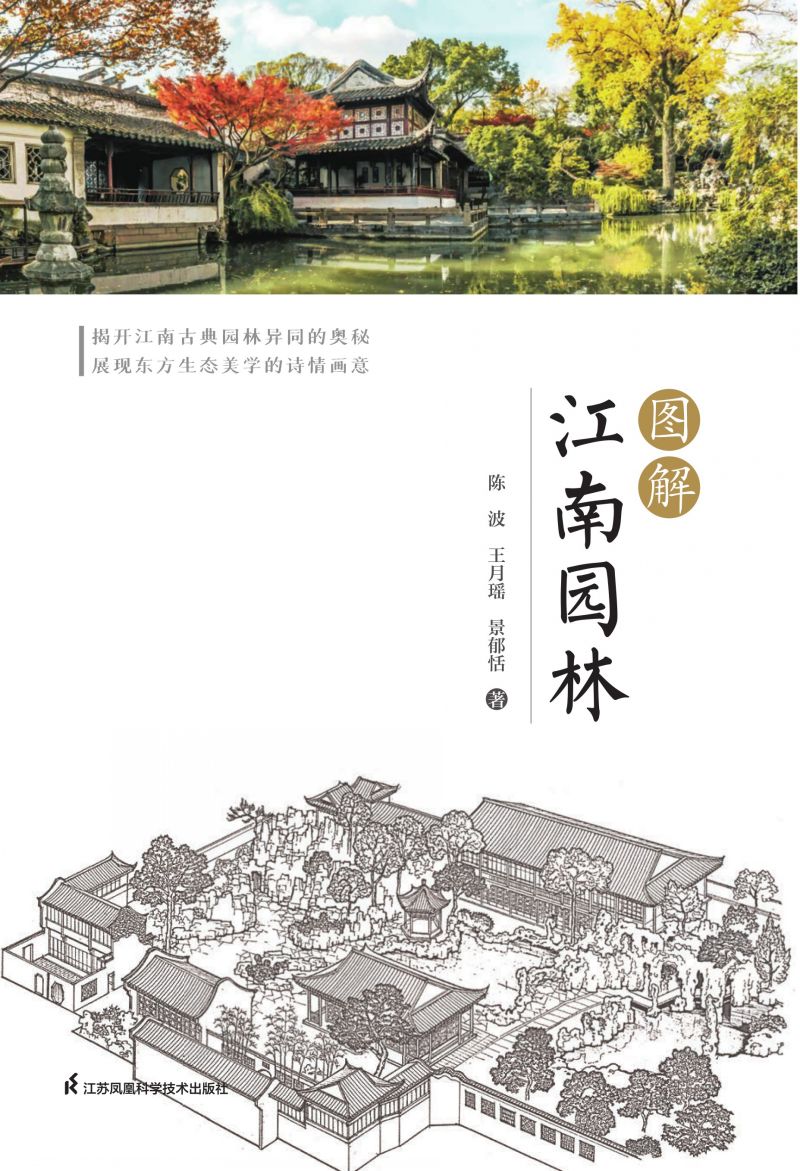 图解江南园林