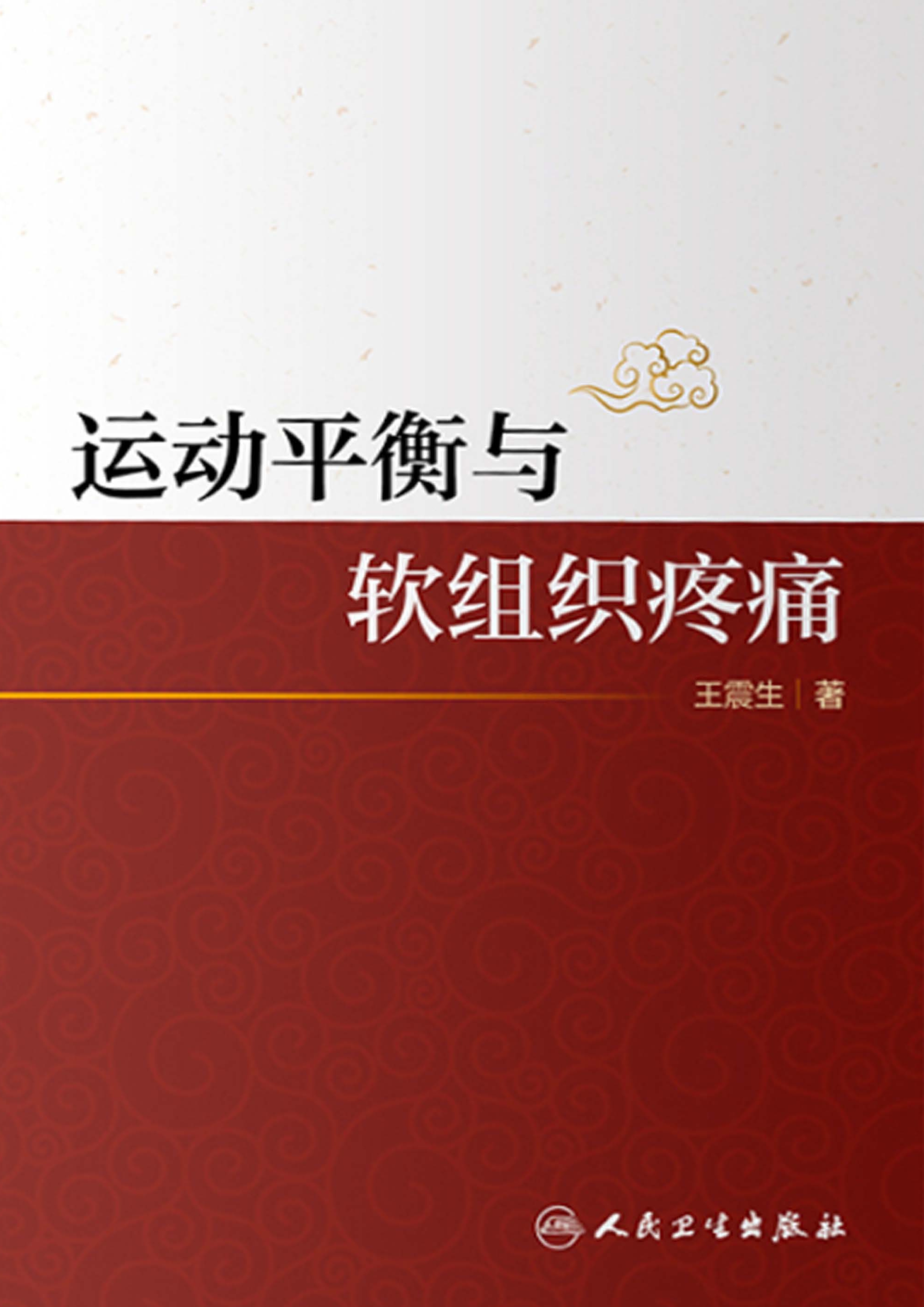 运动平衡与软组织疼痛