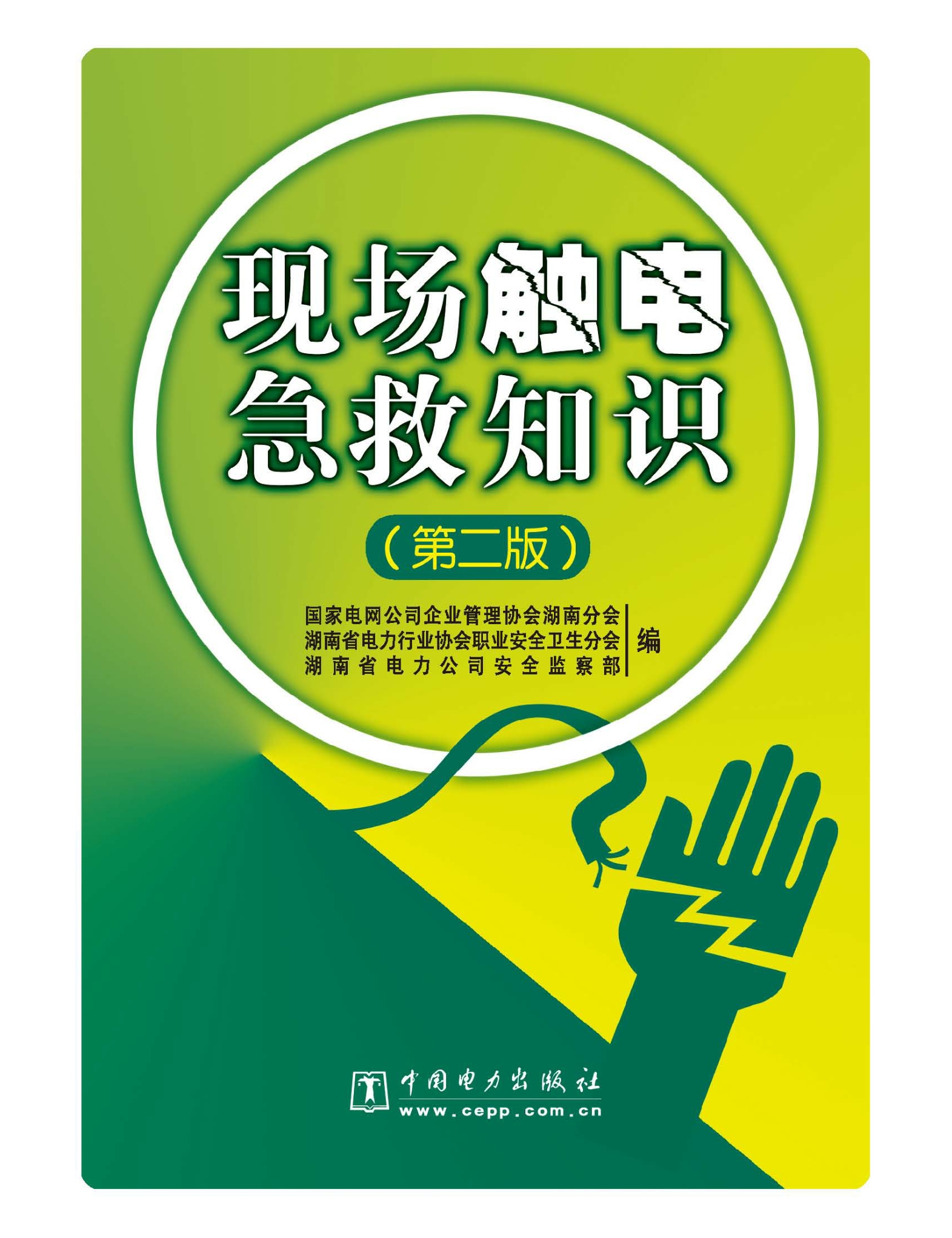 现场触电急救知识（第二版）