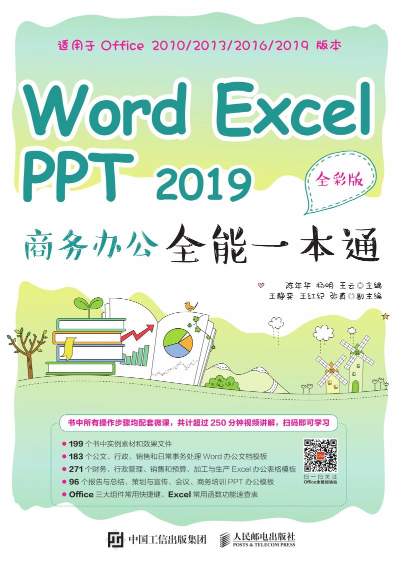 Word Excel PPT 2019 商务办公全能一本通（全彩版）