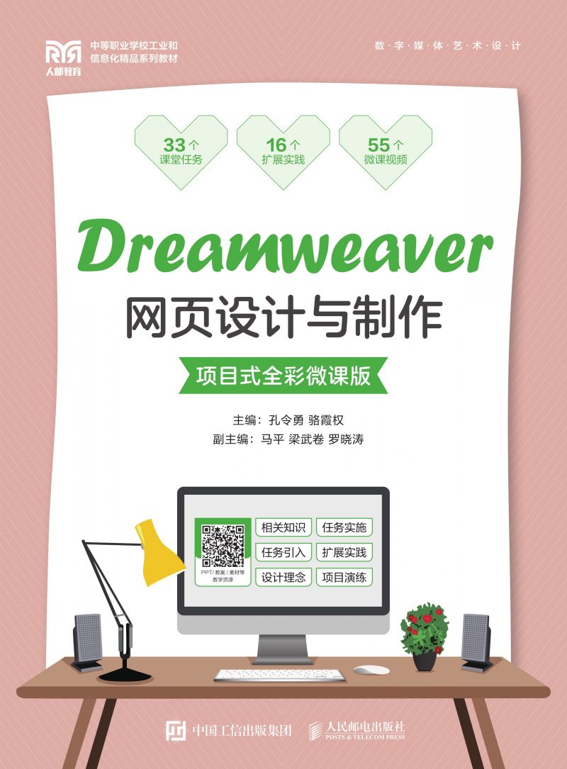 Dreamweaver网页设计与制作（项目式全彩微课版）