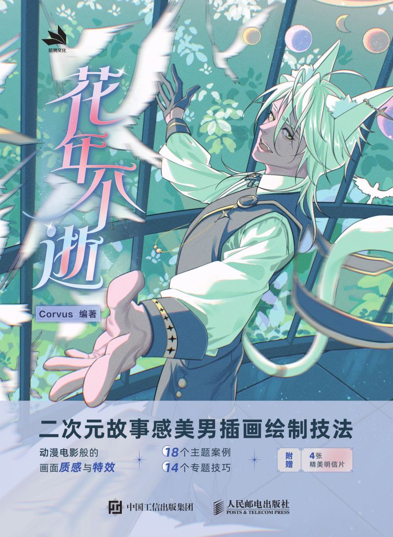 花年不逝：二次元故事感美男插画绘制技法