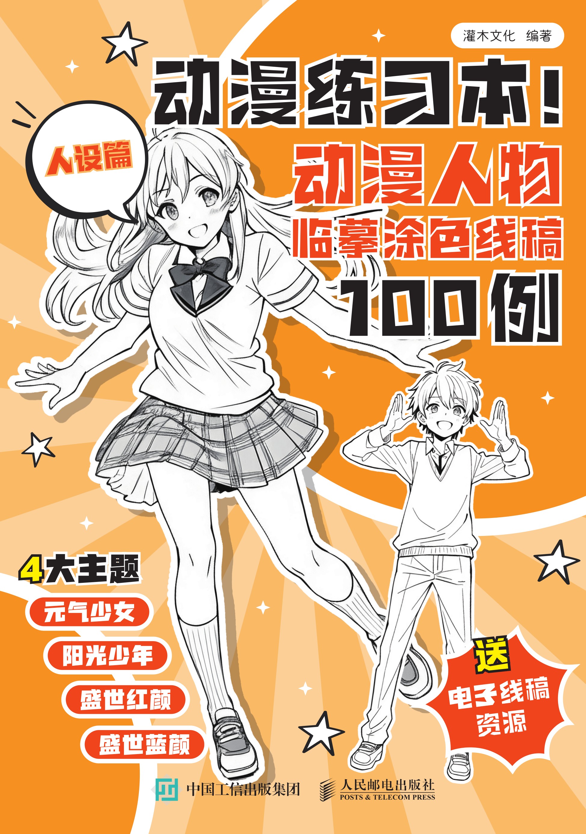 动漫练习本！动漫人物临摹涂色线稿100例 人设篇