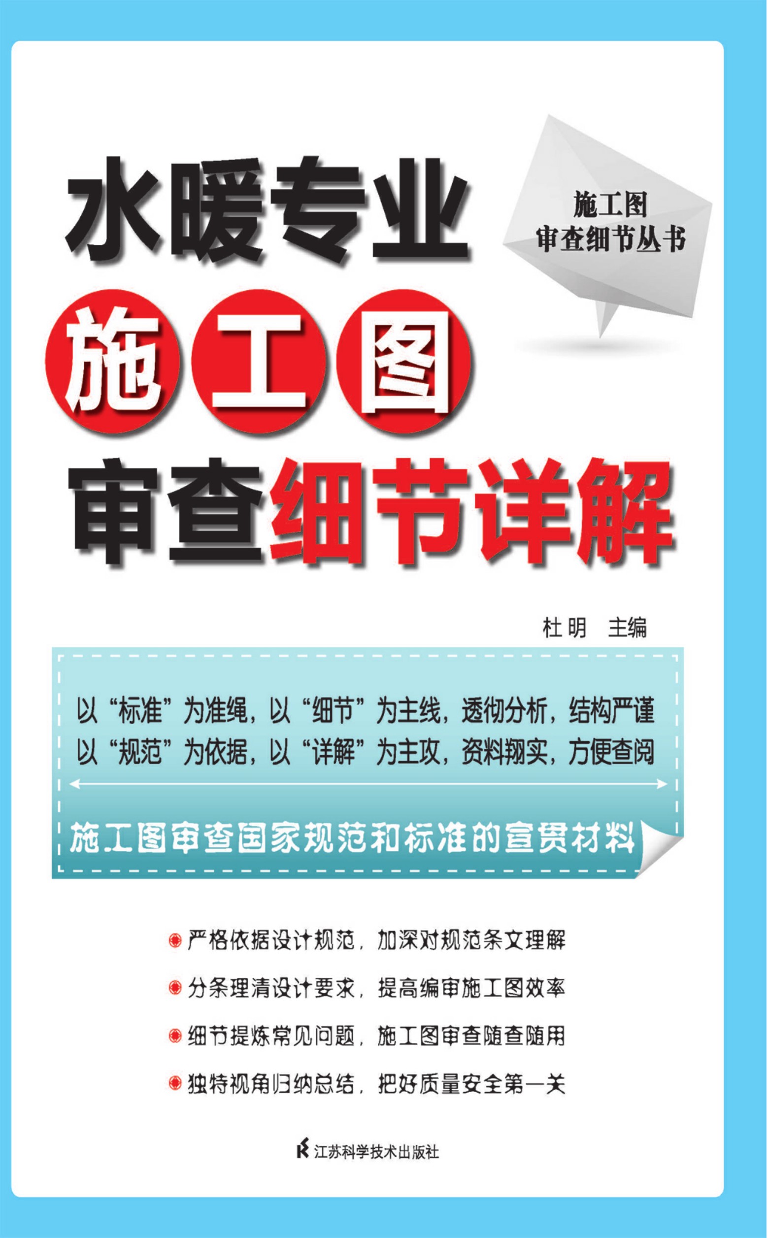 施工图审查细节丛书——水暖专业施工图审查细节详解
