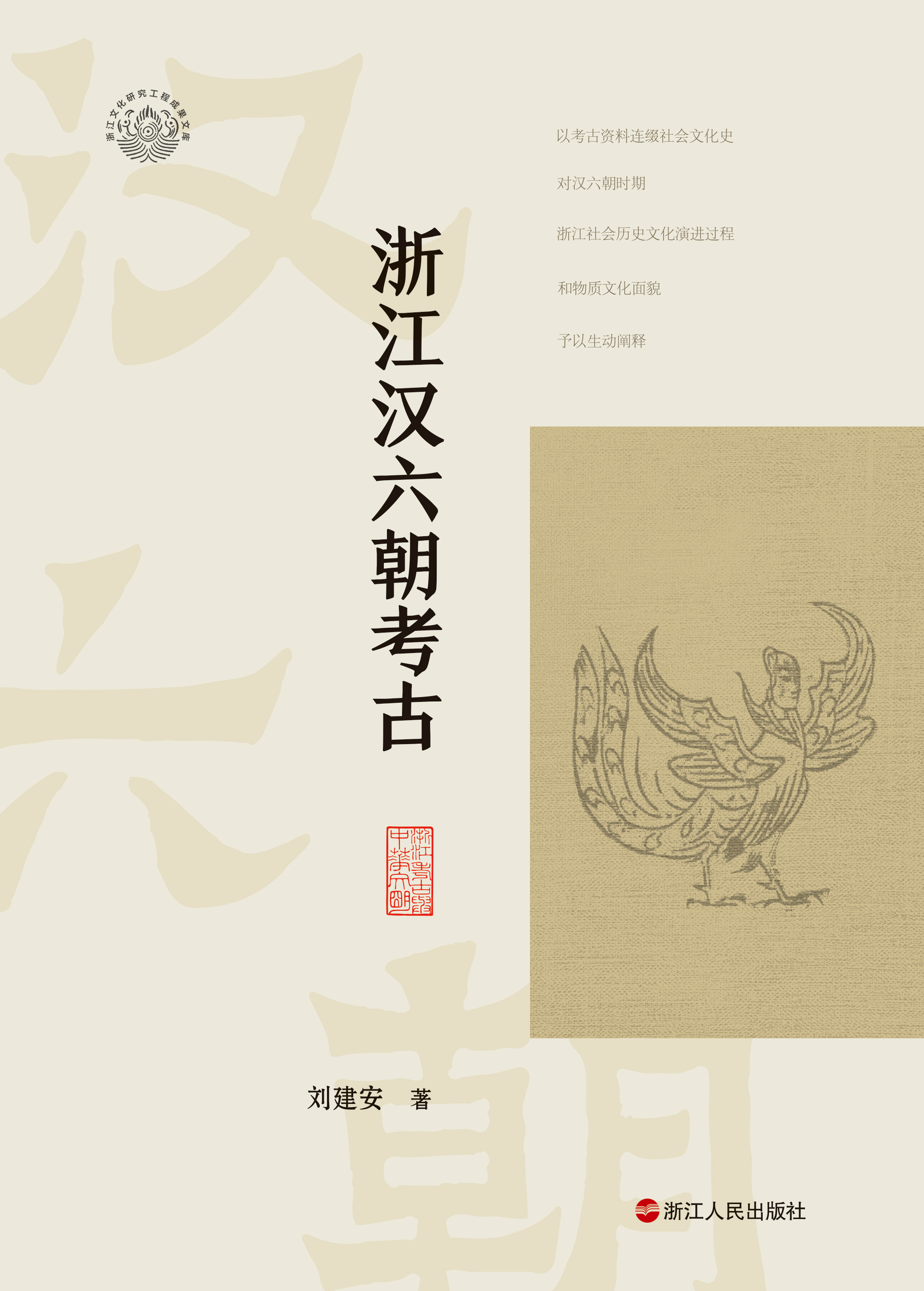 浙江汉六朝考古