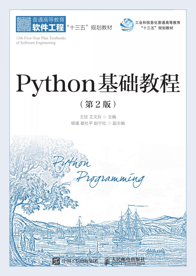 Python基础教程（第2版）