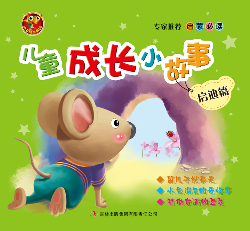 儿童成长小故事(启迪篇)