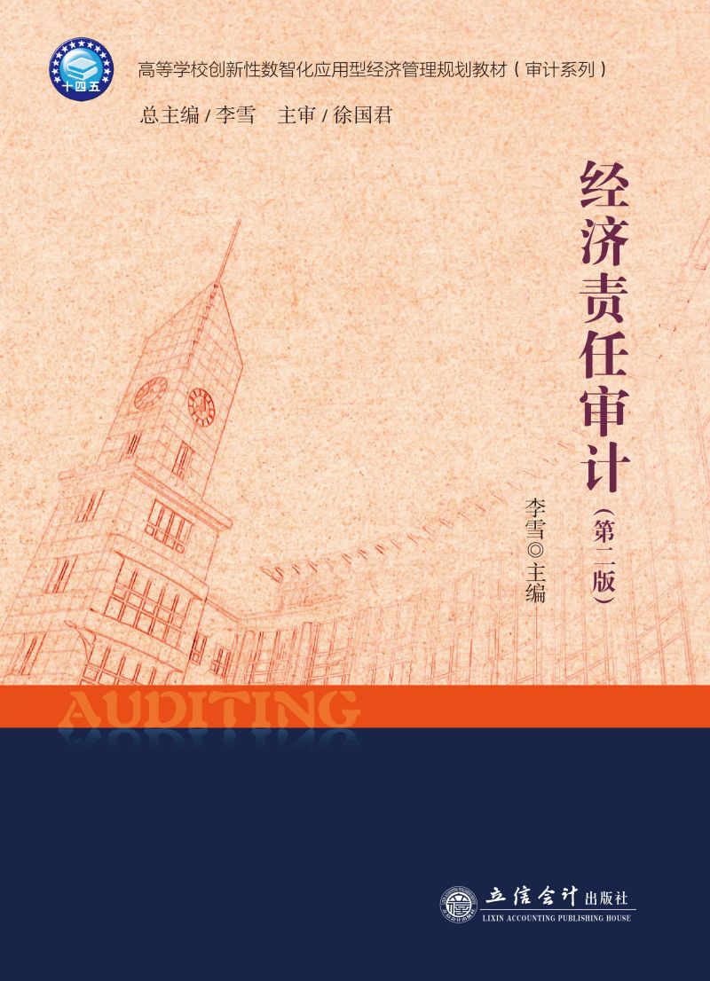 经济责任审计（第二版）