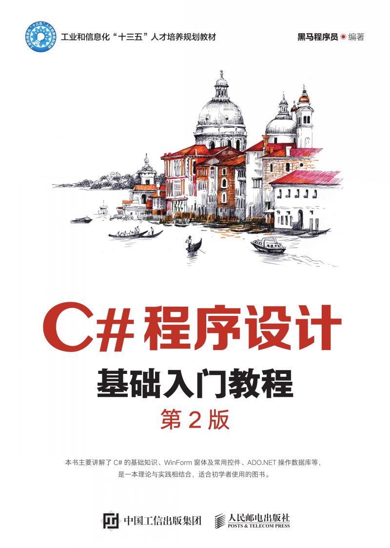 C#程序设计基础入门教程（第2版）