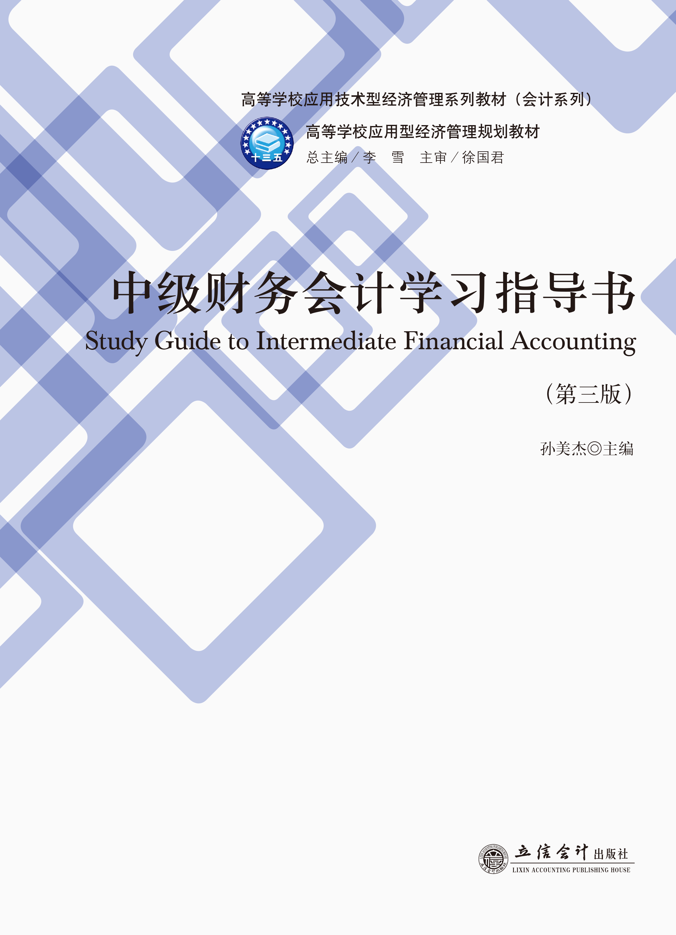 中级财务会计学习指导书（第三版）