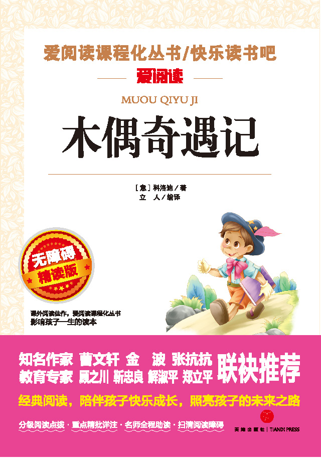 无障碍精读版名著-木偶奇遇记
