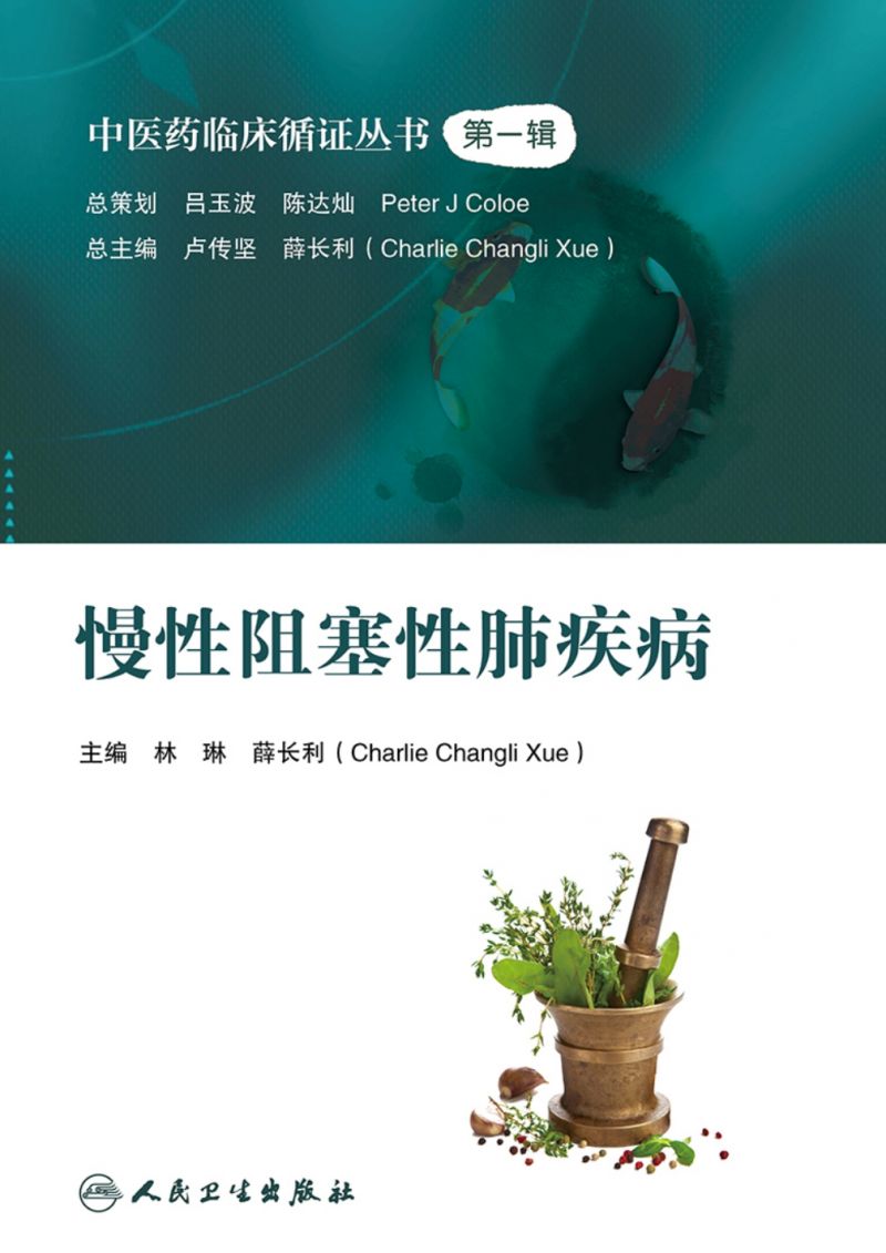 中医药临床循证丛书——慢性阻塞性肺疾病