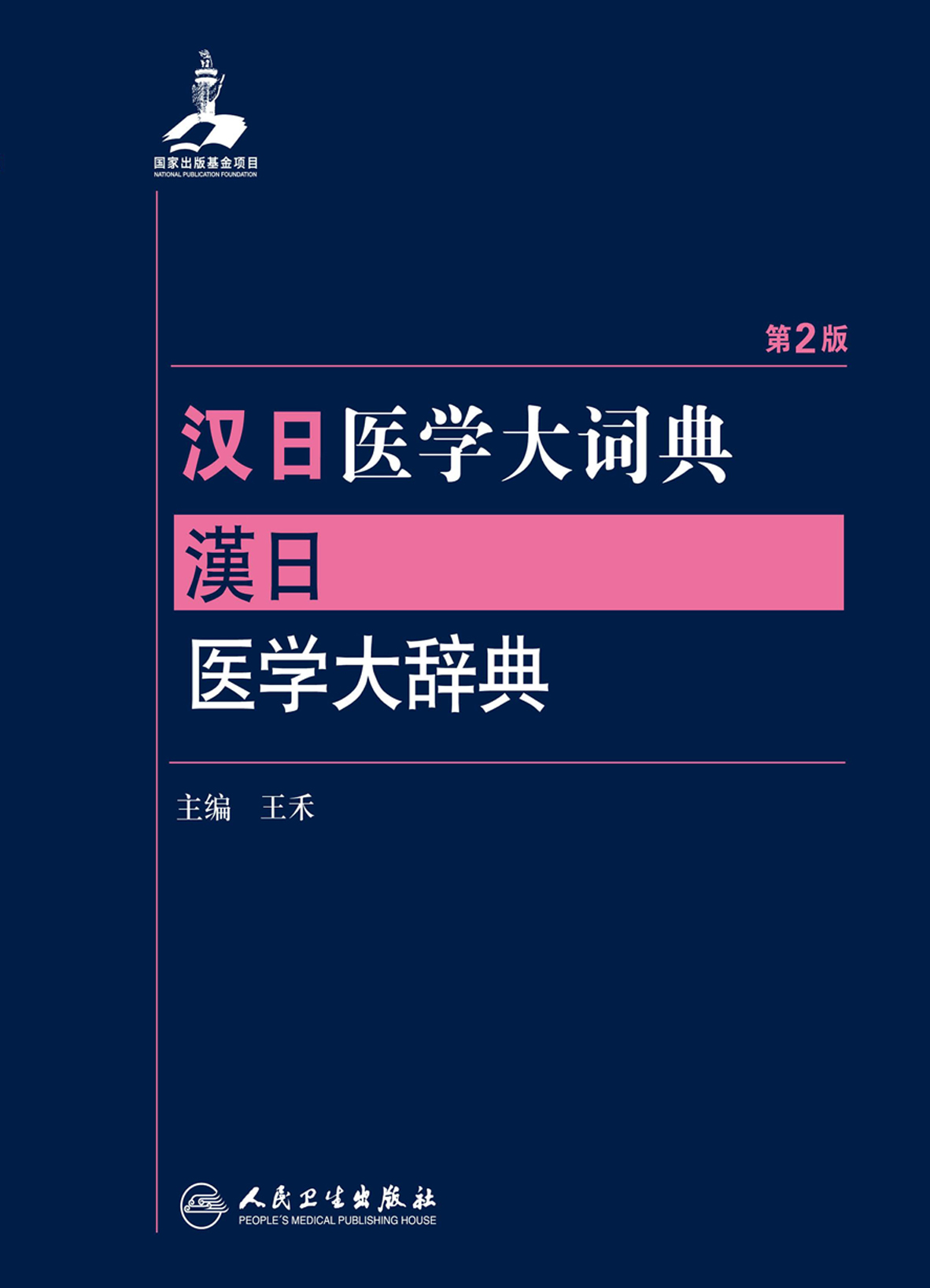 汉日医学大词典（第2版）