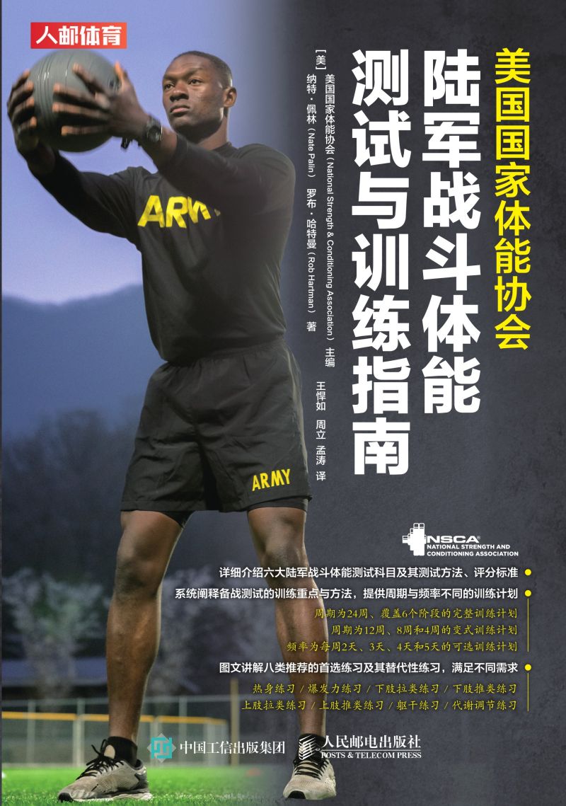 美国国家体能协会陆军战斗体能测试与训练指南