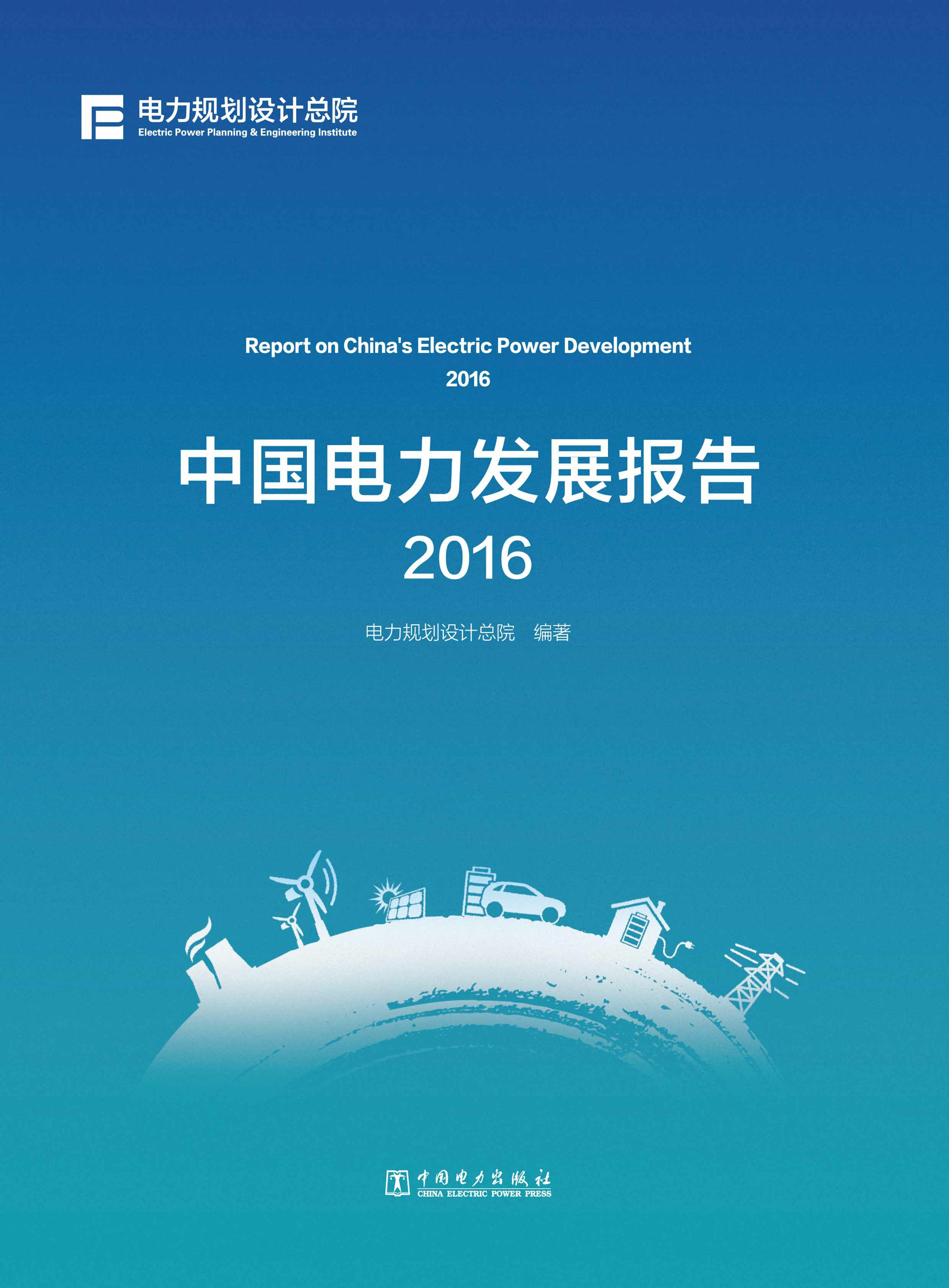 中国电力发展报告·2016