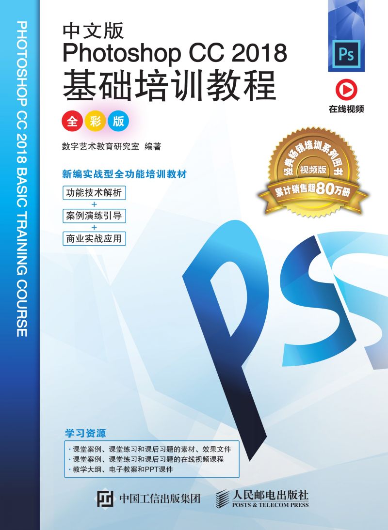 中文版Photoshop CC 2018基础培训教程（全彩版）
