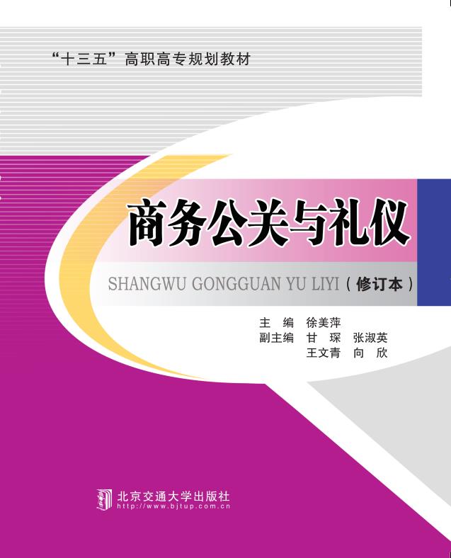 商务公关与礼仪（修订本）