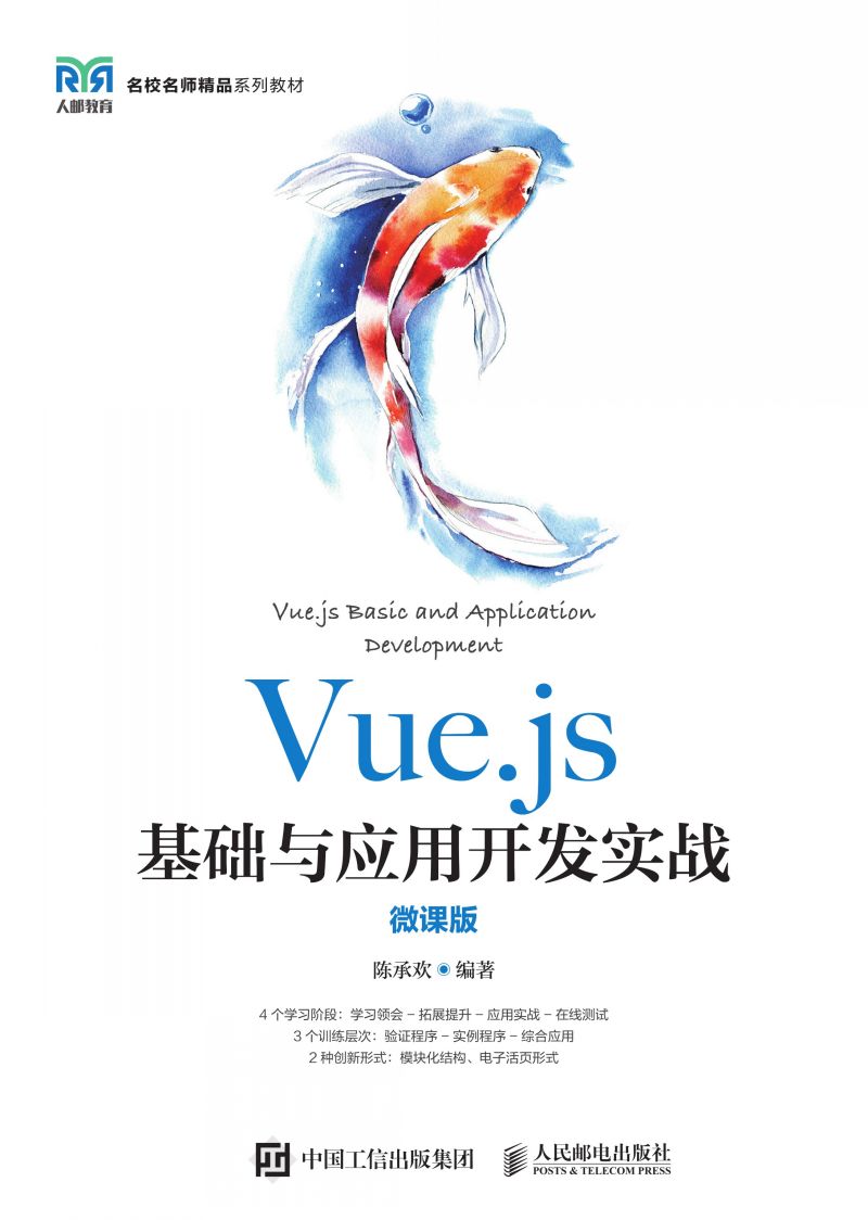 Vue.js基础与应用开发实战（微课版）