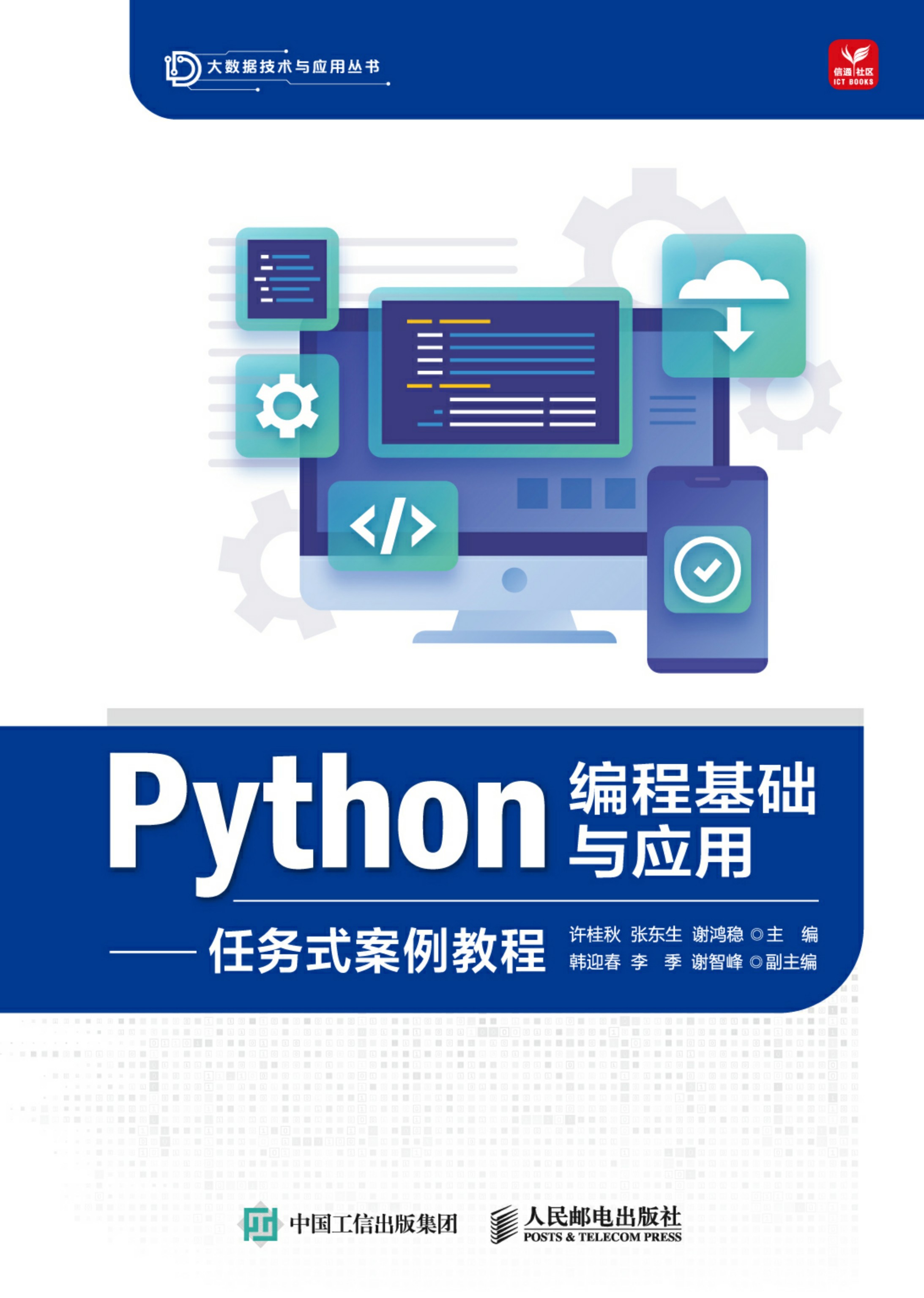 Python编程基础与应用——任务式案例教程
