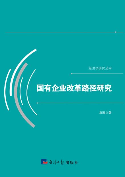 国有企业改革路径研究