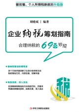 企业纳税筹划指南