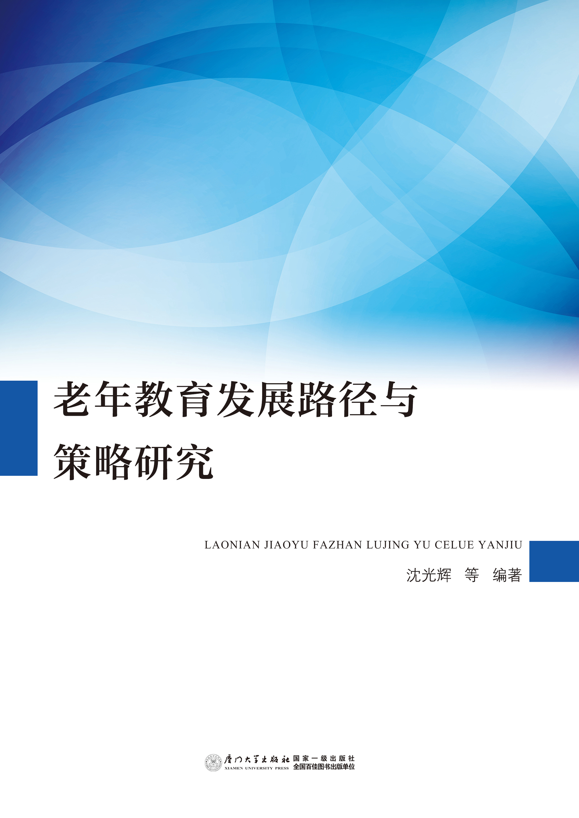 老年教育发展路径与策略研究