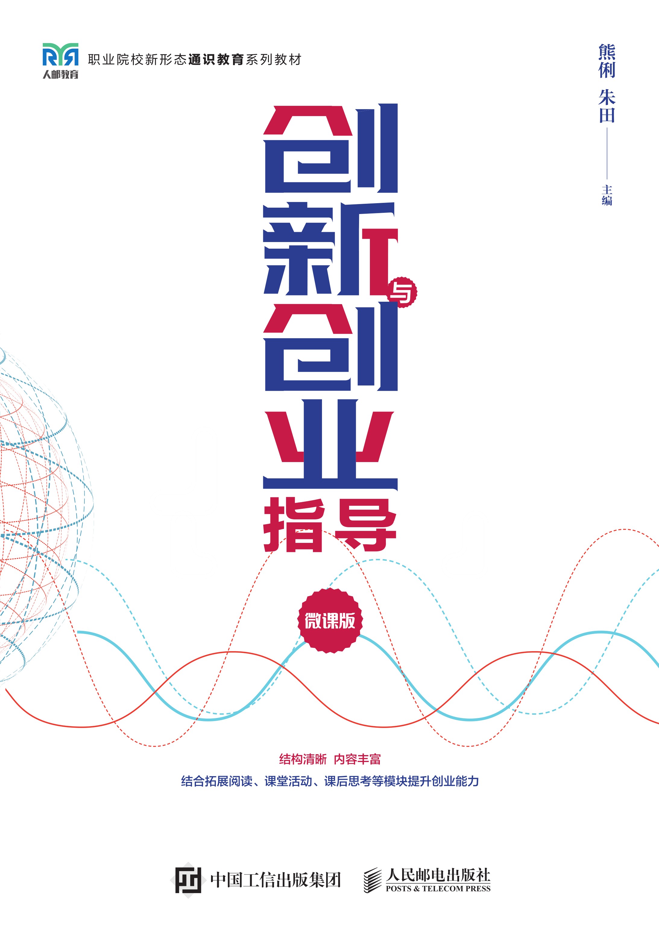 创新与创业指导（微课版）