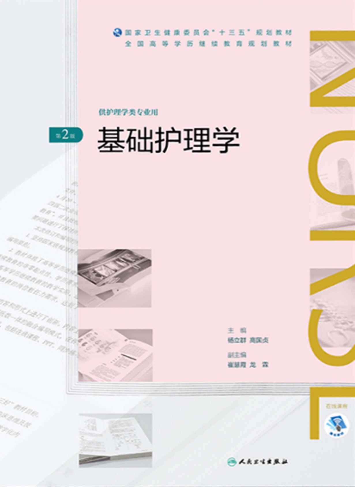 基础护理学（（第2版）全国高等学历继续教育“十三五”（护理专本共用）规划教材）