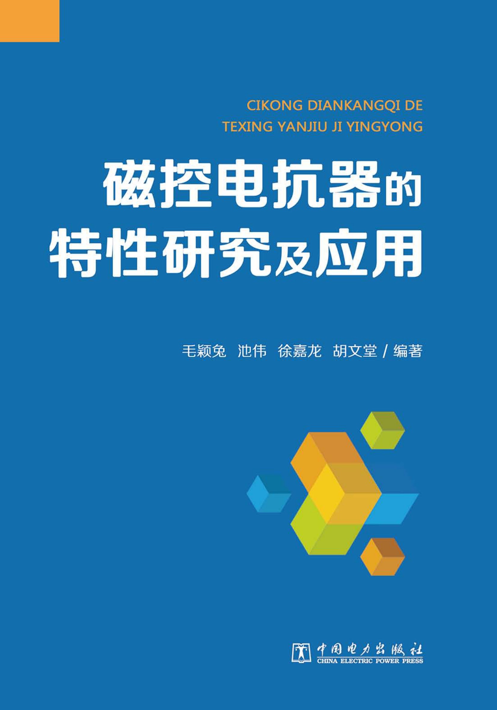 磁控电抗器的特性研究及应用
