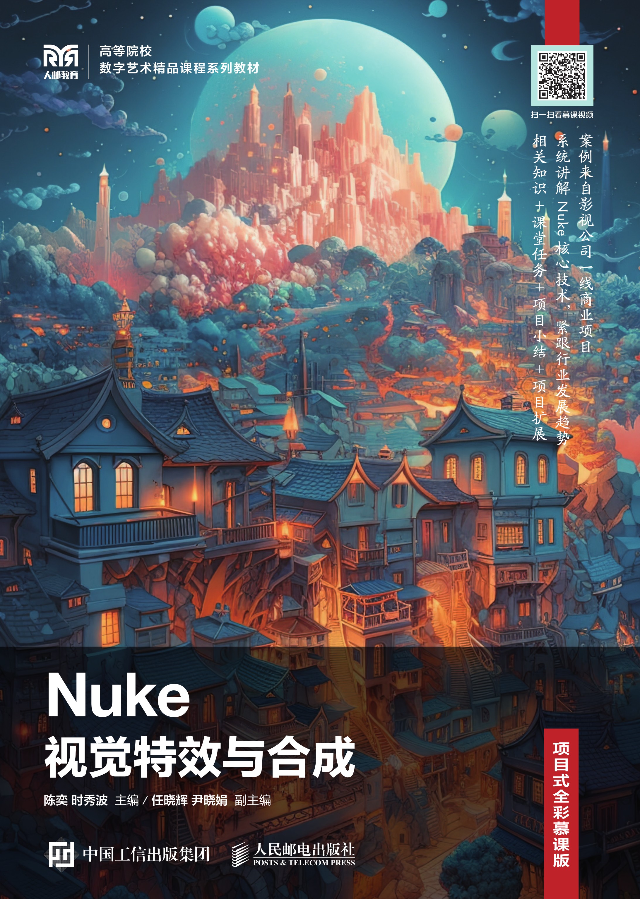 Nuke视觉特效与合成（项目式全彩慕课版）