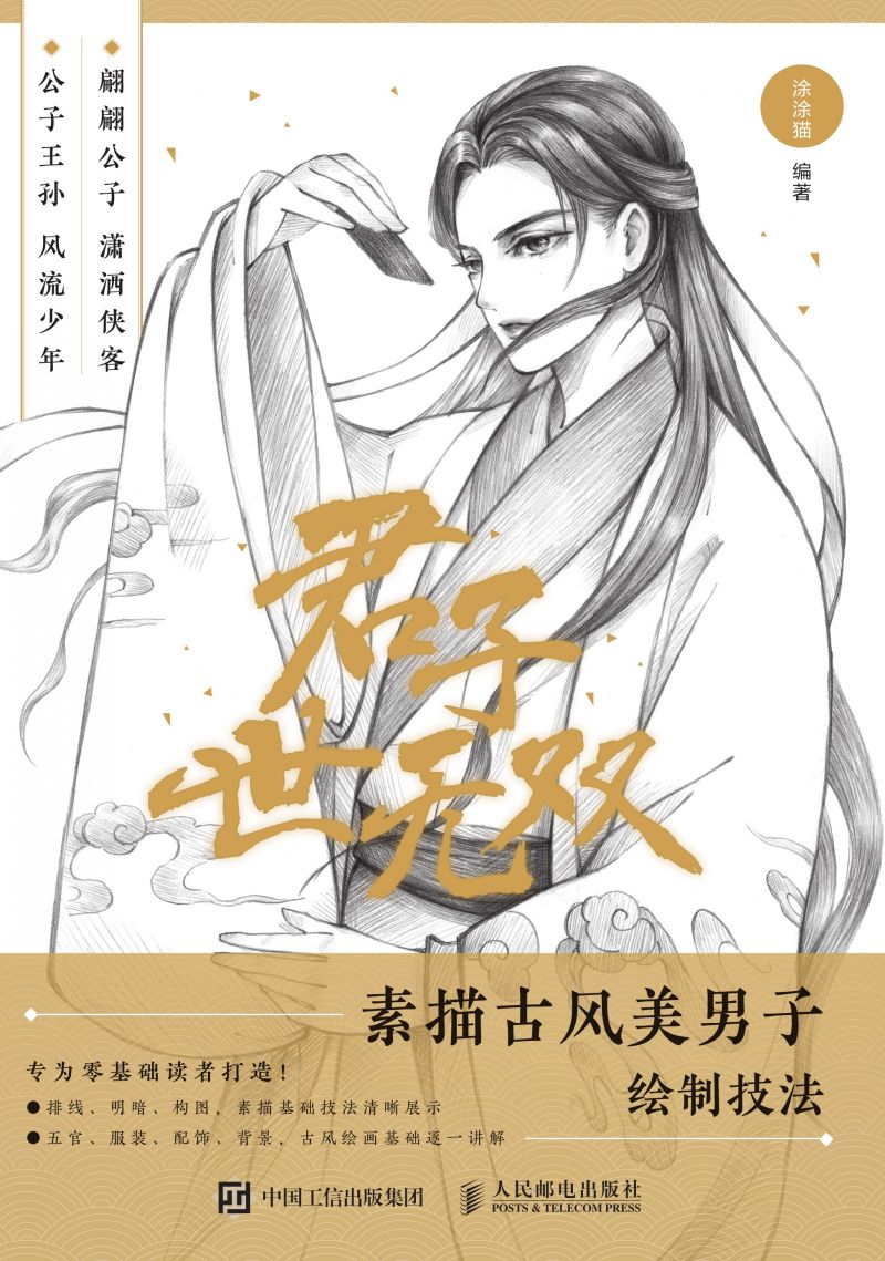 君子世无双 素描古风美男子绘制技法