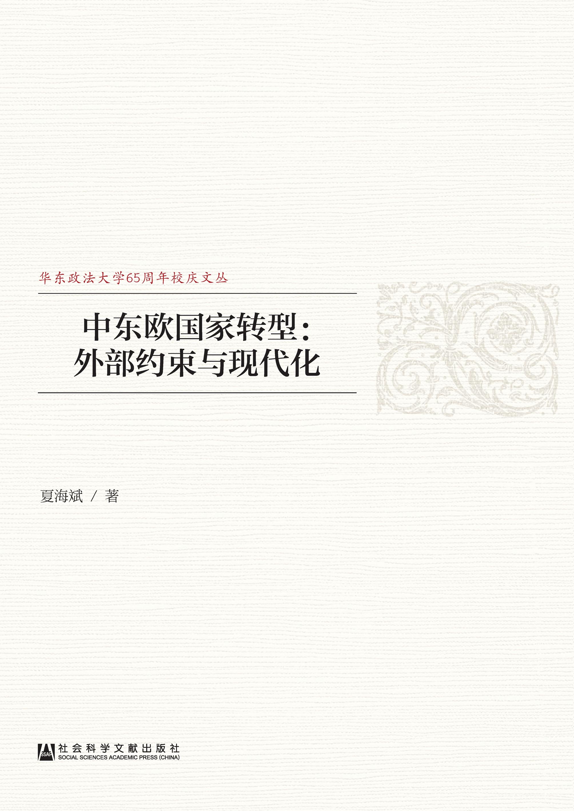 中东欧国家转型：外部约束与现代化