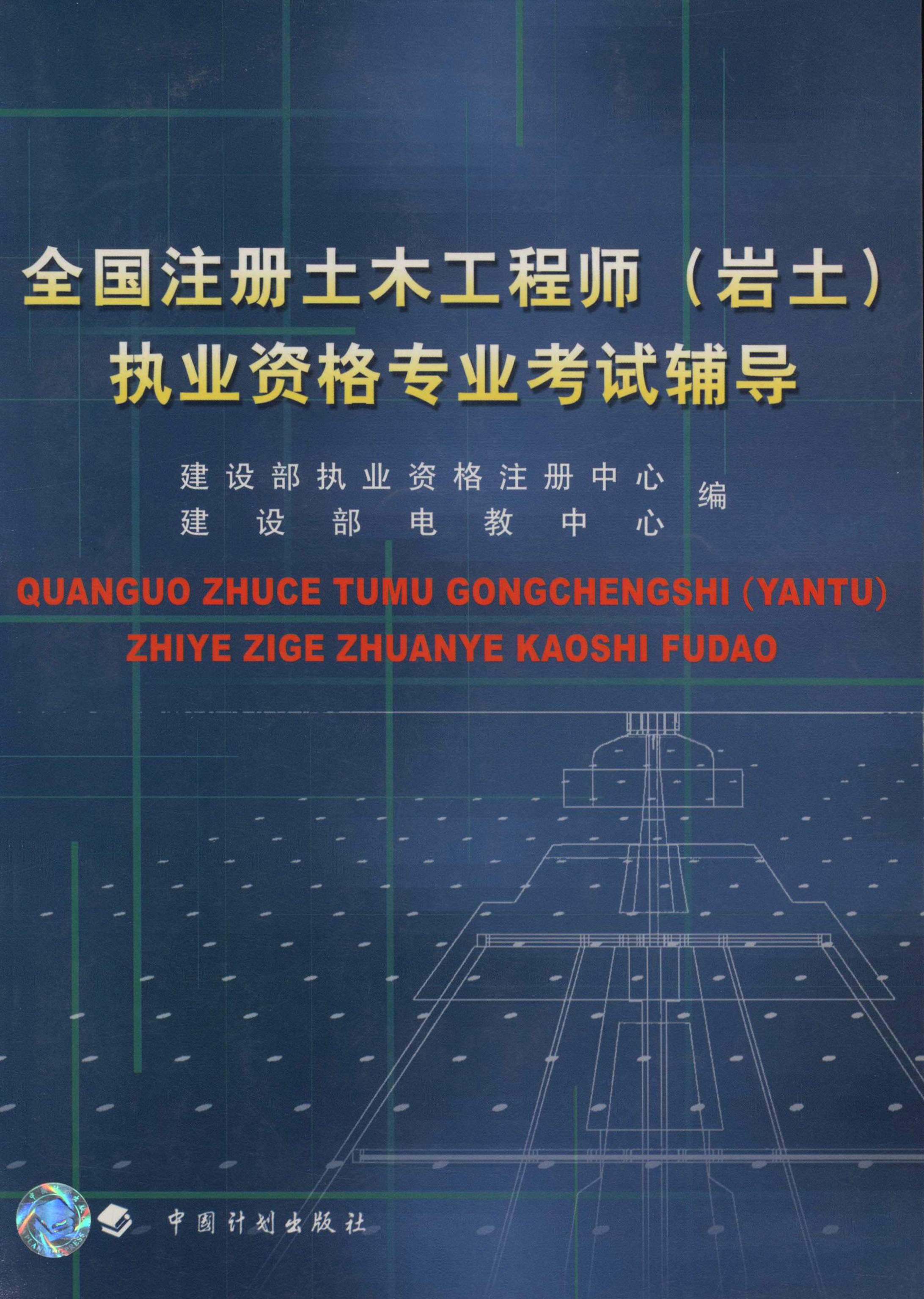 全国注册土木工程师（岩土）