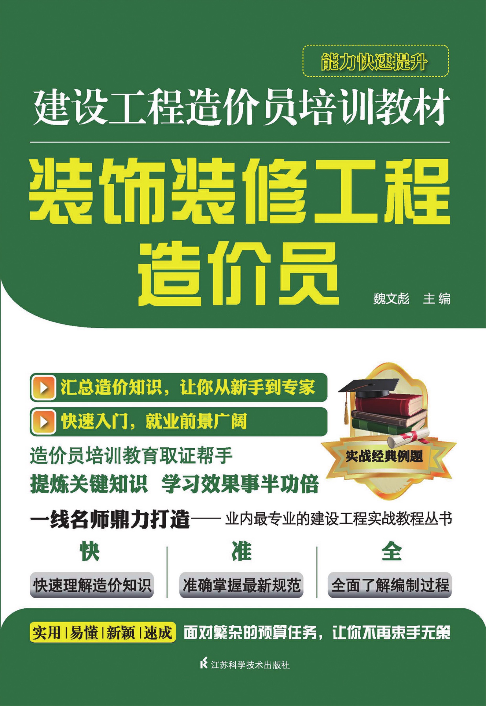 装饰装修工程造价员——建设工程造价员培训教材