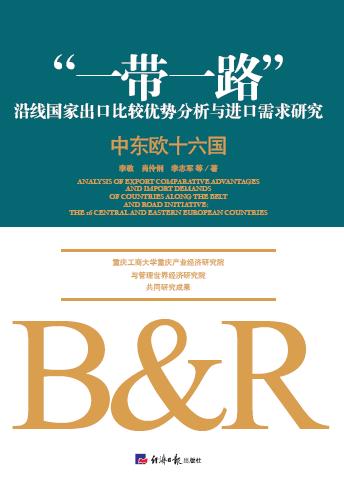 “一带一路”沿线国家出口比较优势分析与进口需求研究.中东欧十六国