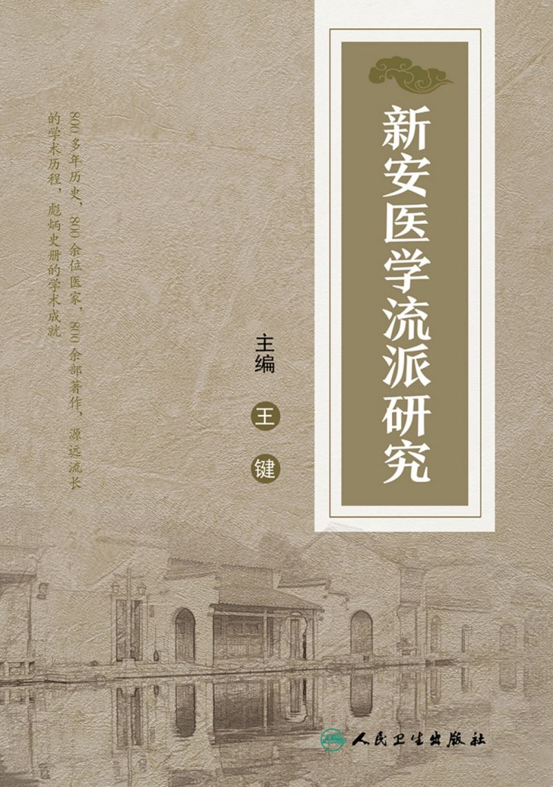 新安医学流派研究