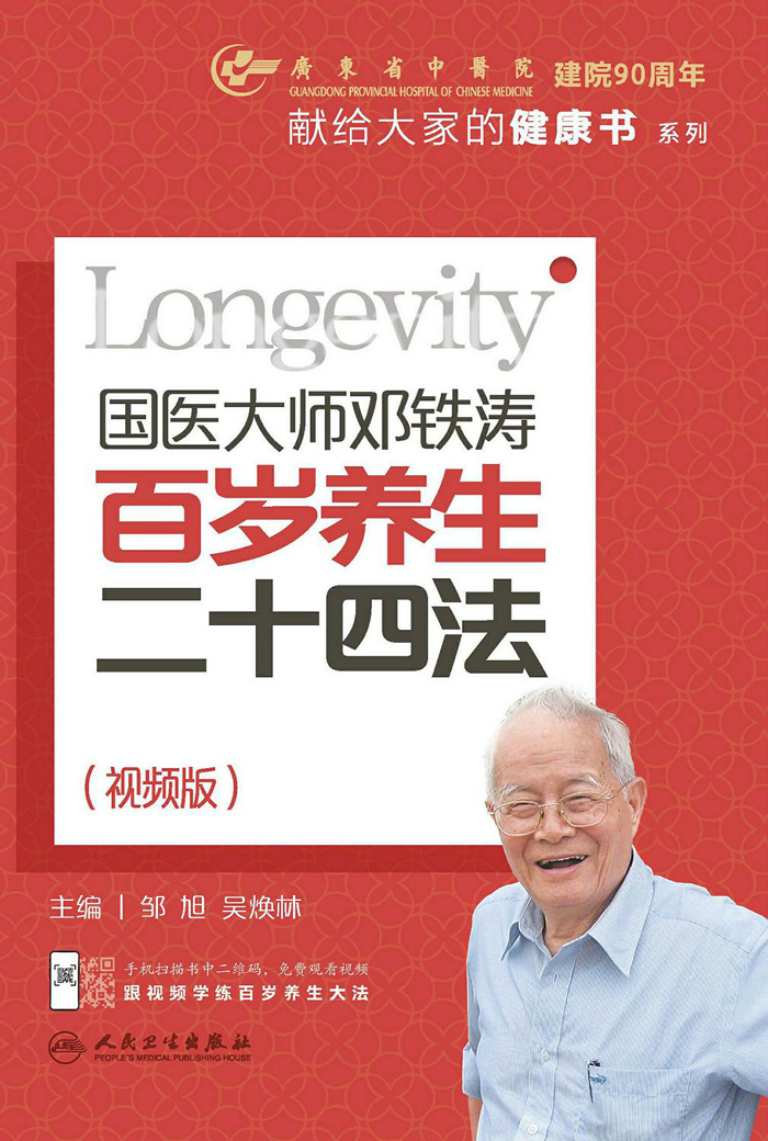 国医大师邓铁涛百岁养生二十四法：视频版