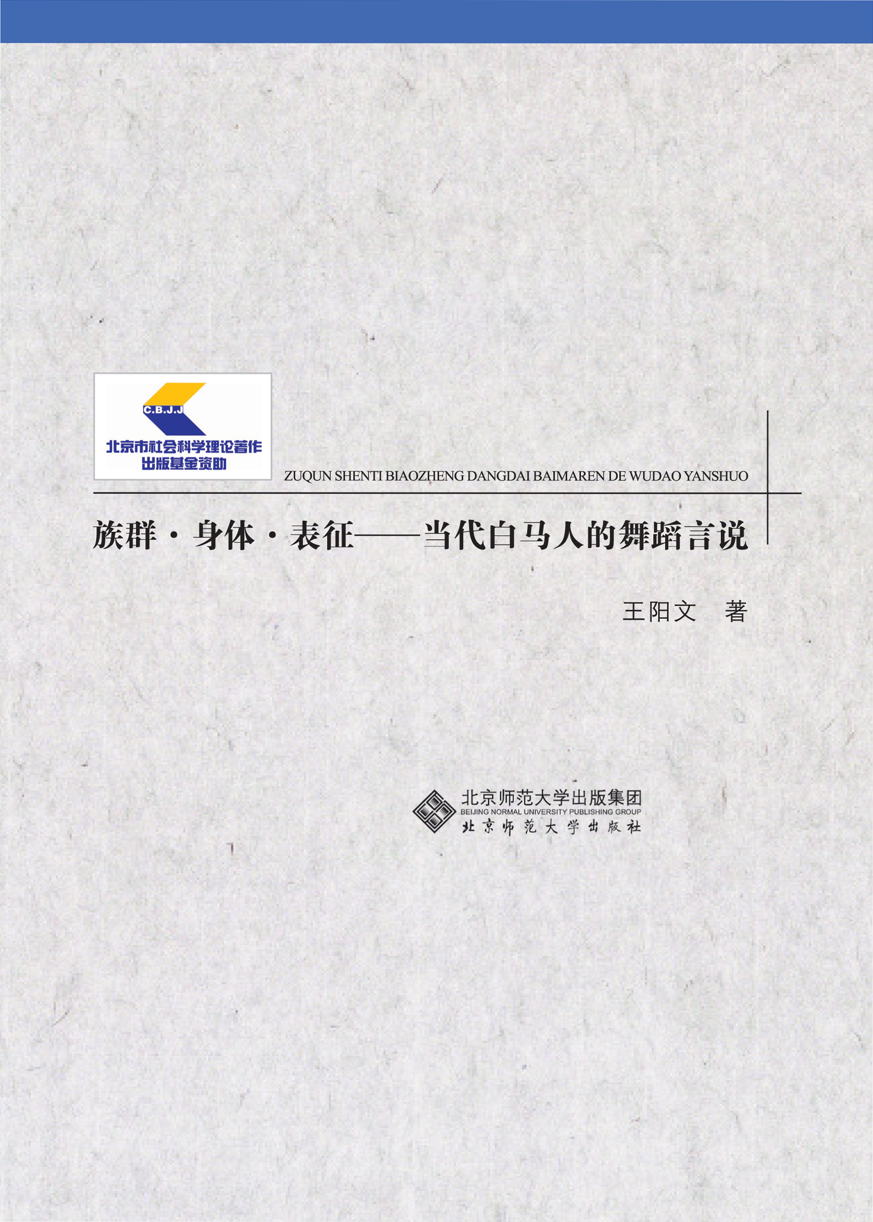 族群·身体·表征：当代白马人的舞蹈言说