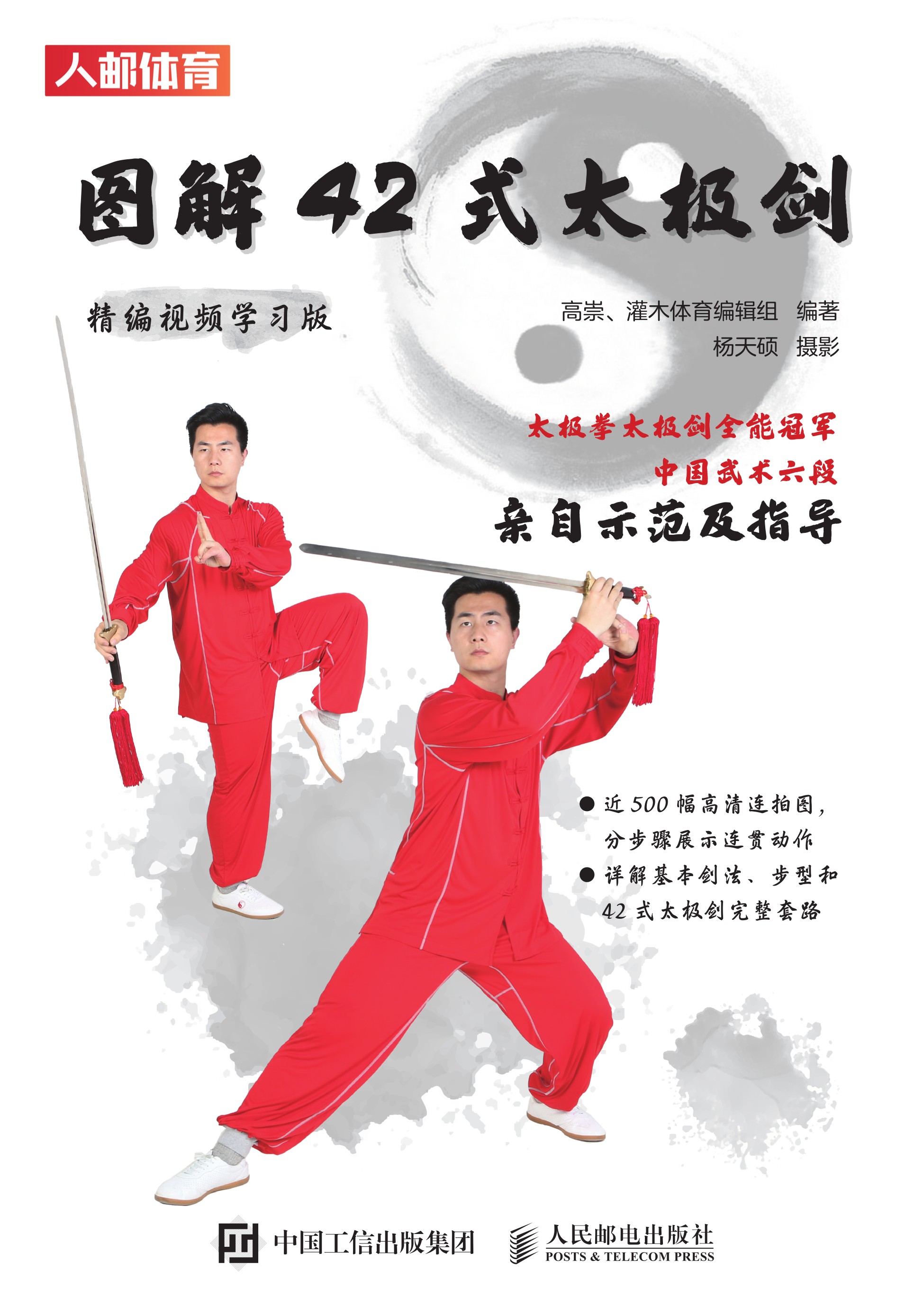 图解42式太极剑（精编视频学习版）