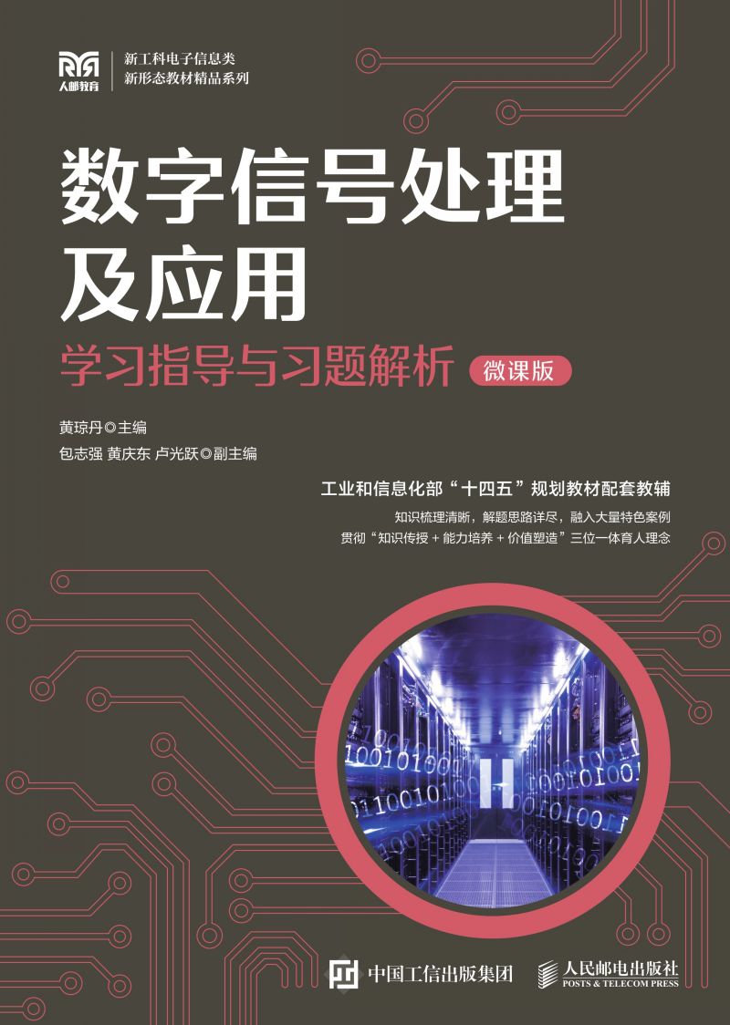 数字信号处理及应用学习指导与习题解析（微课版）